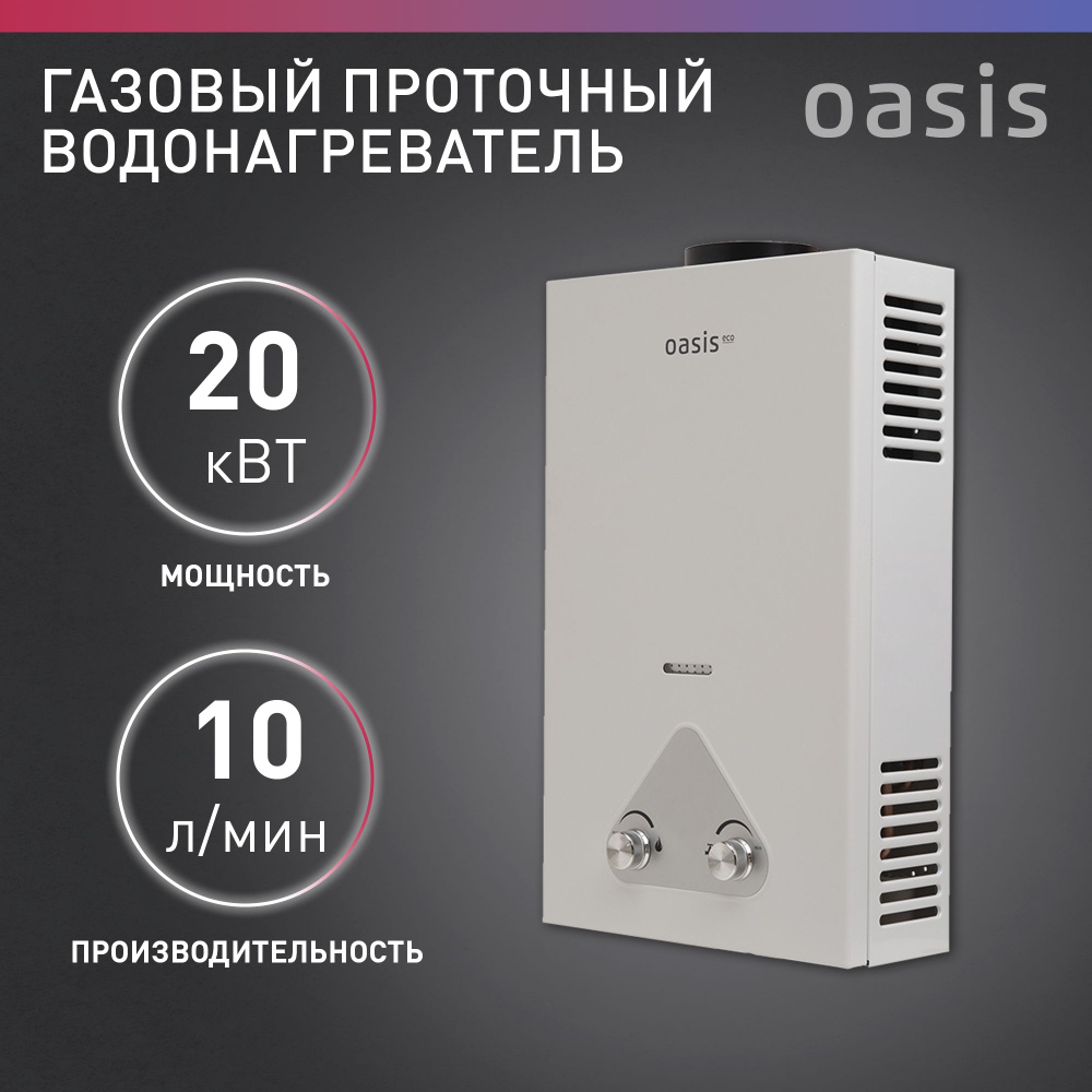 Газовая колонка / водонагреватель газовый проточный для воды белый Oasis Eco W-20  #1