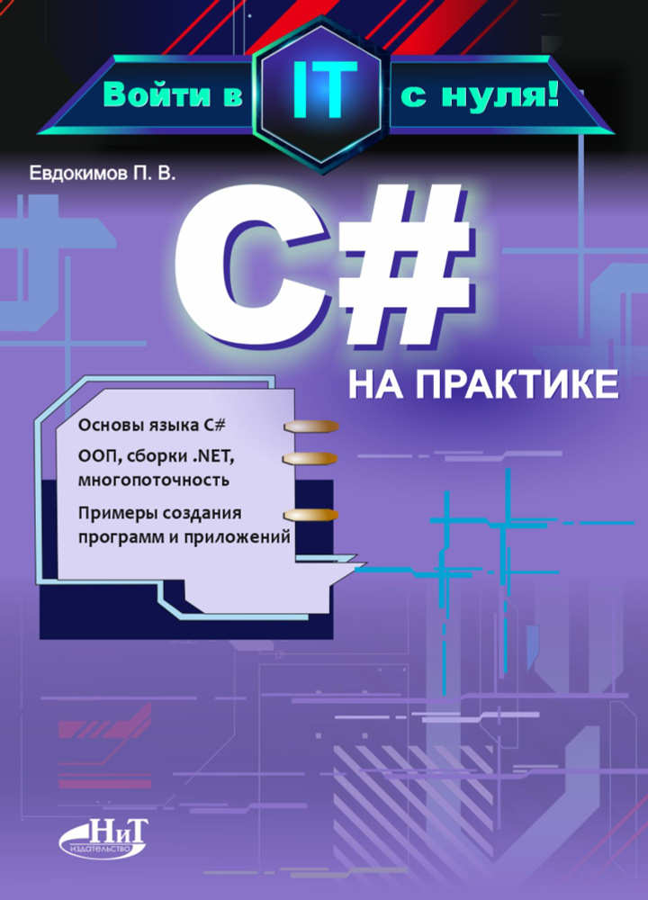 C# на практике. Войти в IT | Евдокимов П. В. #1