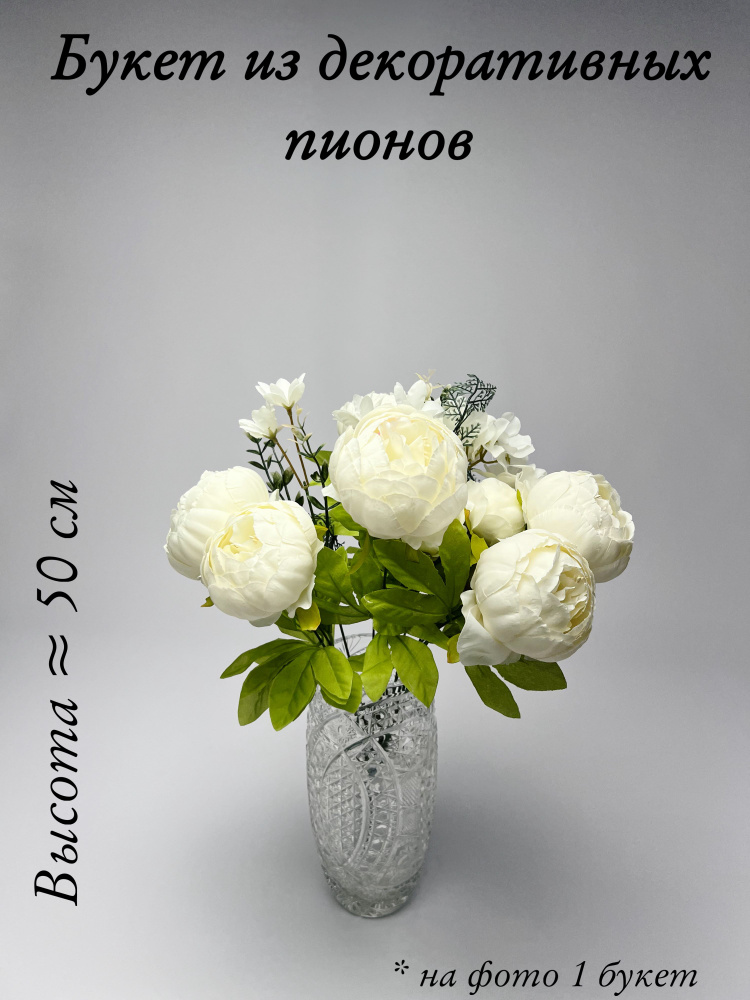 Пионы, букет искусственных цветов белый #1