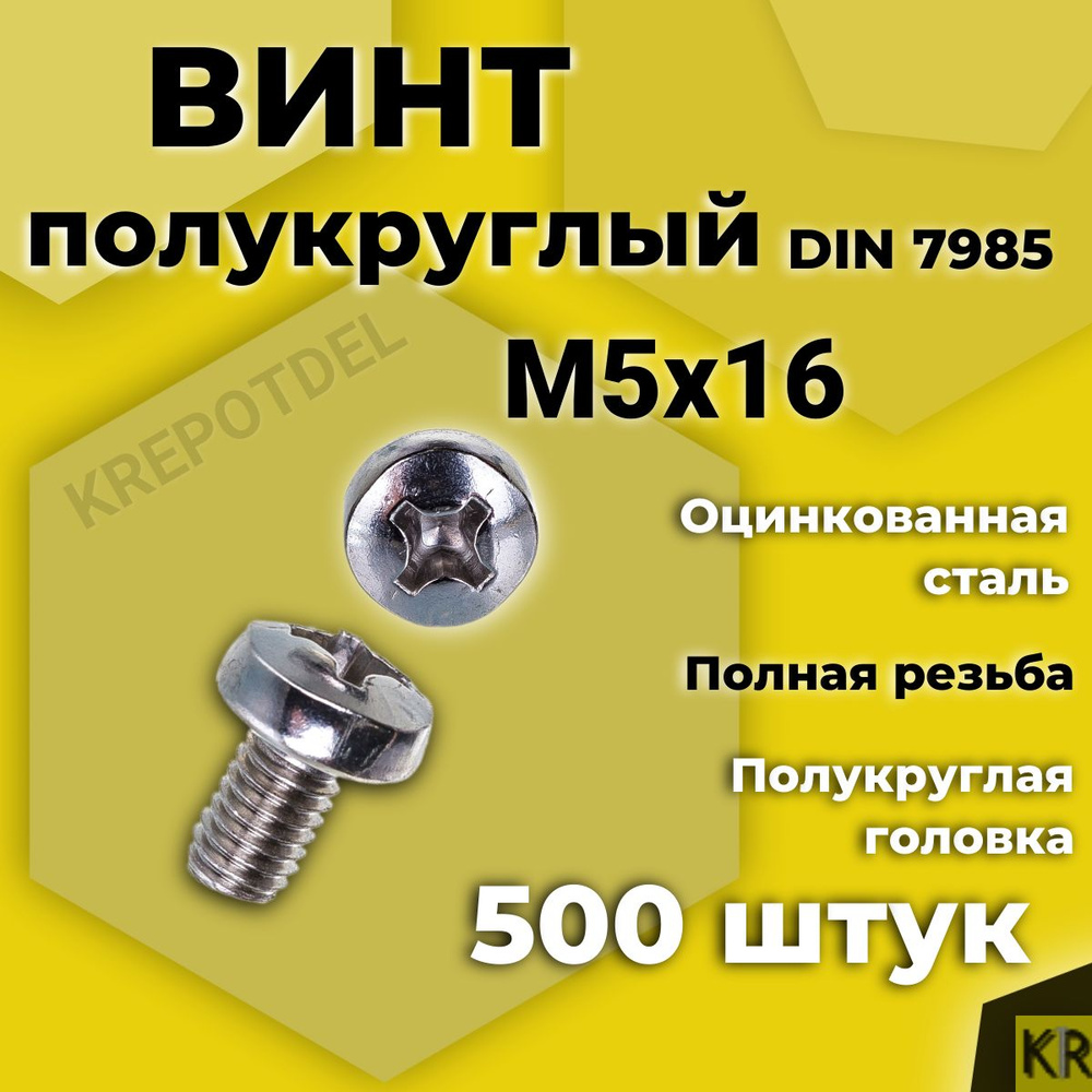 Винт полукруглый М5х16 мм. 500 шт. DIN 7985 полусфера #1