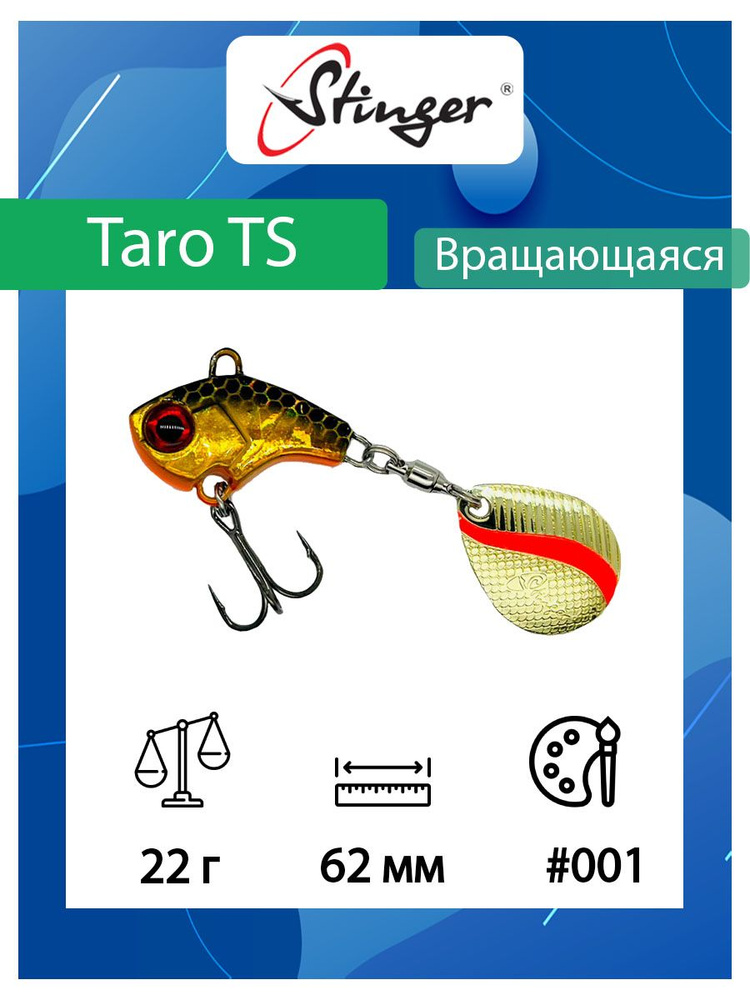 Блесна для рыбалки Stinger Taro TS 22гр #001 #1