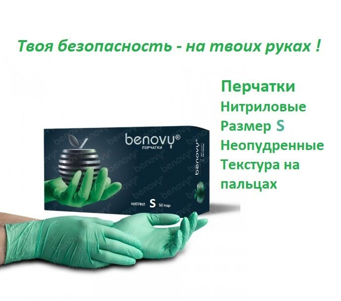 Перчатки нитриловые Benovy зеленые, размер S, 50 пар, неопудренные, текстурированные на пальцах  #1