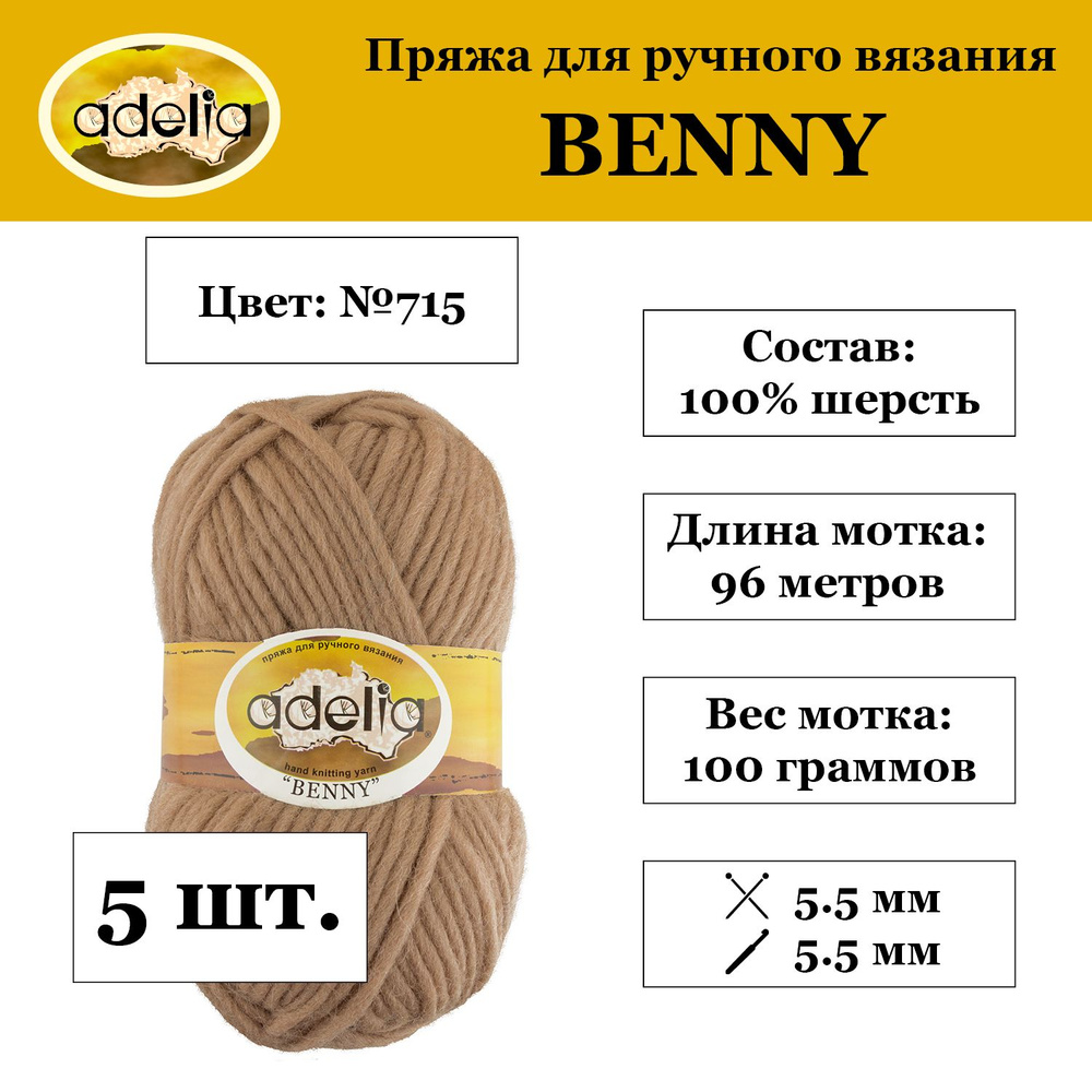 Пряжа Adelia "BENNY" 100% шерсть 5 шт. х 100 г 96 м 5 м №715 бежевый #1