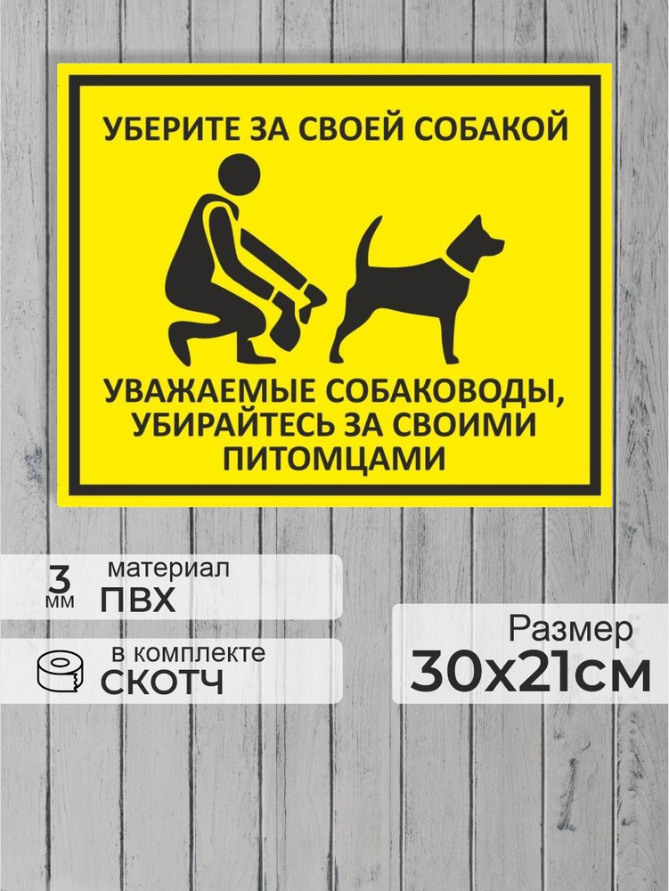 Табличка "Уберите за своей собакой!" А4 (30х21см) #1