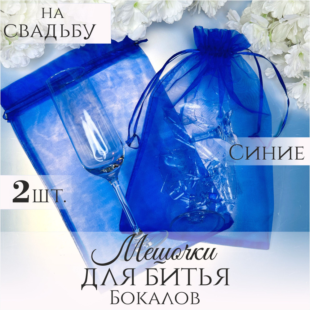 Мешочки для битья бокалов на свадьбу из фатина синий цвета, 2 штуки  #1