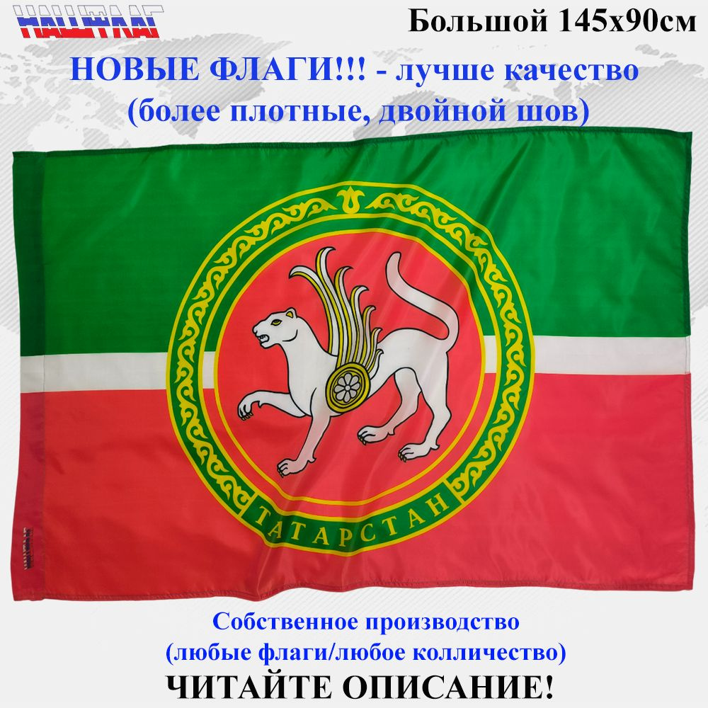 Флаг Татарстана с гербом 145Х90см Большой Уличный #1