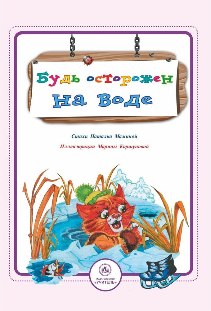 Будь осторожен на воде. Стихи и развивающие задания / Мамина Н.А.  #1