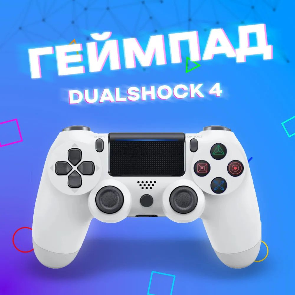 Геймпад DualShock 4 Wireless Controller, Проводной, Bluetooth, белый #1