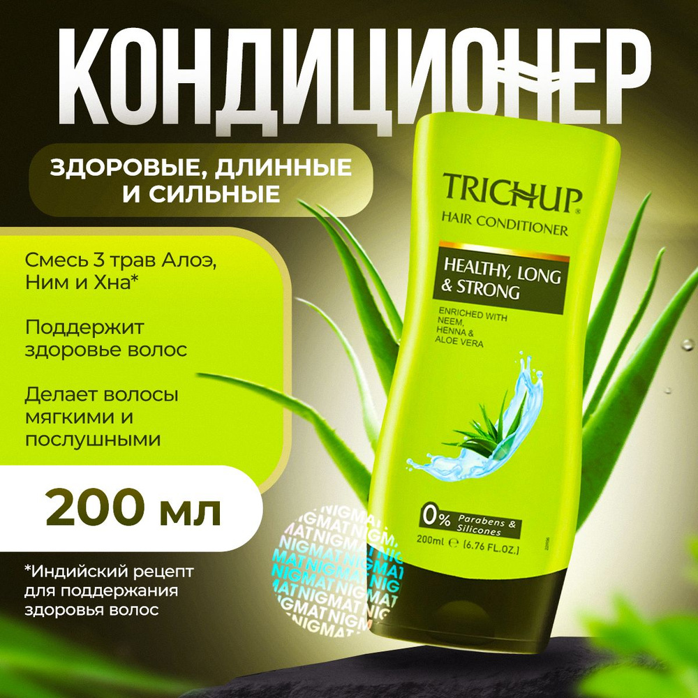 Trichup Кондиционер для волос укрепляющий Здоровые, длинные и сильные (Healthy, Long & Storng), 200 мл. #1