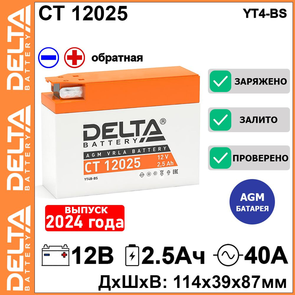 Мото аккумулятор стартерный Delta CT 12025 12В 2,5Ач обратная полярность 40A (12V 2.5Ah) (YT4B-BS) AGM, #1