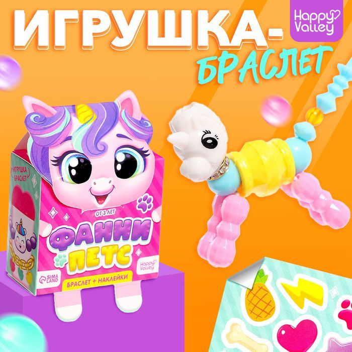 Игрушка-браслет Фанни петс с наклейками, единорожка #1