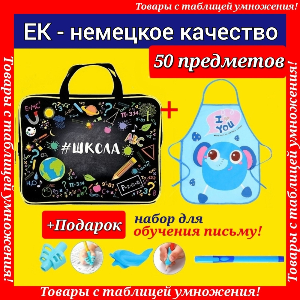 Набор Первоклассника (EK-Немецкое качество) "50 предметов" в пластиковой папке "Школа + ФАРТУК для труда" #1