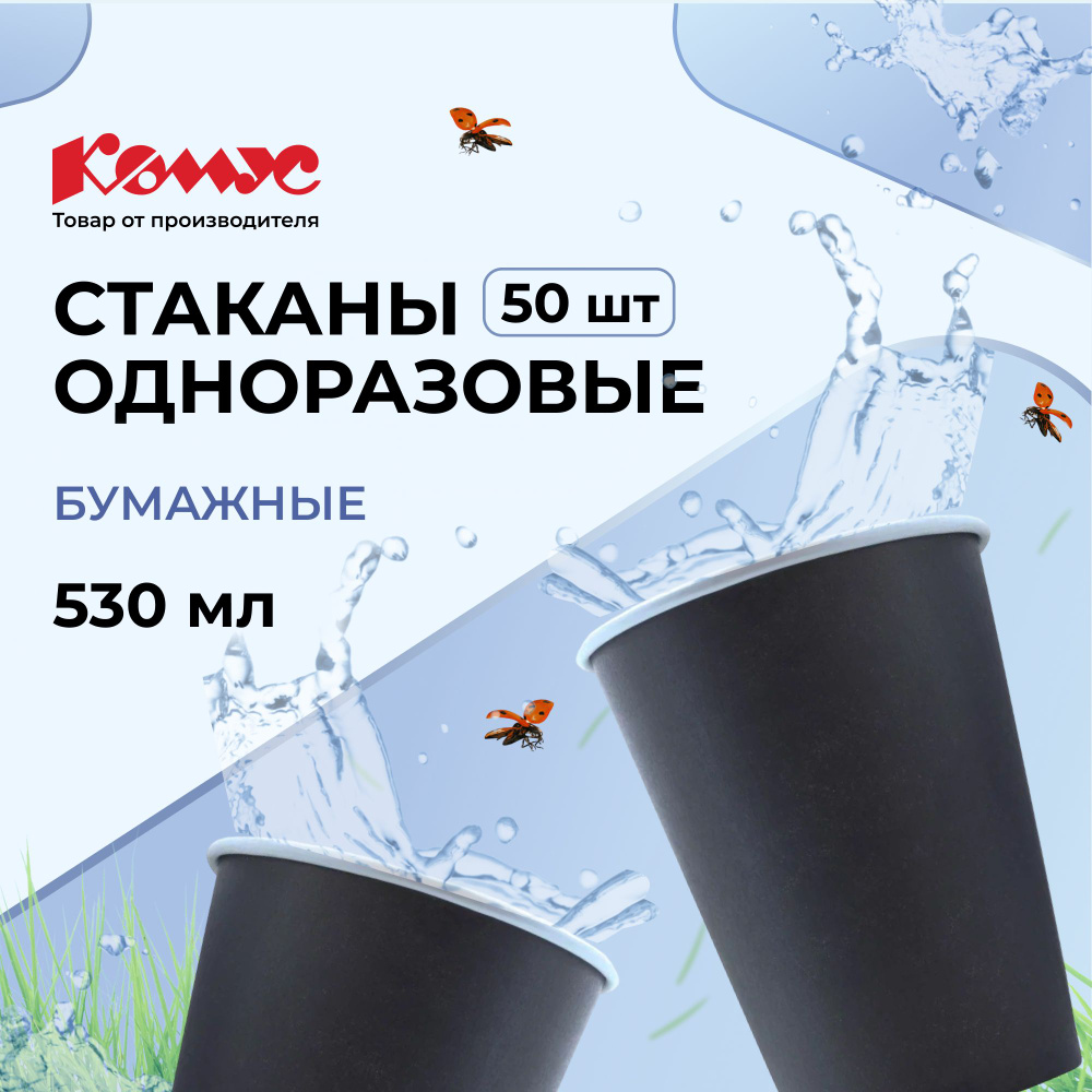 Стаканы одноразовые бумажные Комус, 400 мл, 50 штук, черные  #1