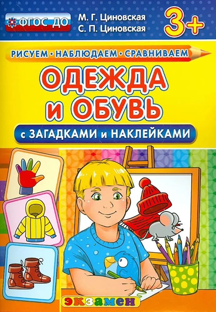 Циновская М. Г. Одежда и обувь. С загадками и наклейками | Циновская М. Г.  #1