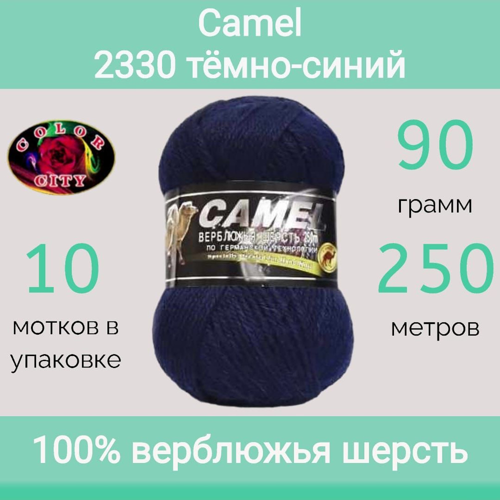 Пряжа Color City Camel (Кэмэл) 2330 тёмно-синий (90г/250м, упаковка 10 мотков)  #1