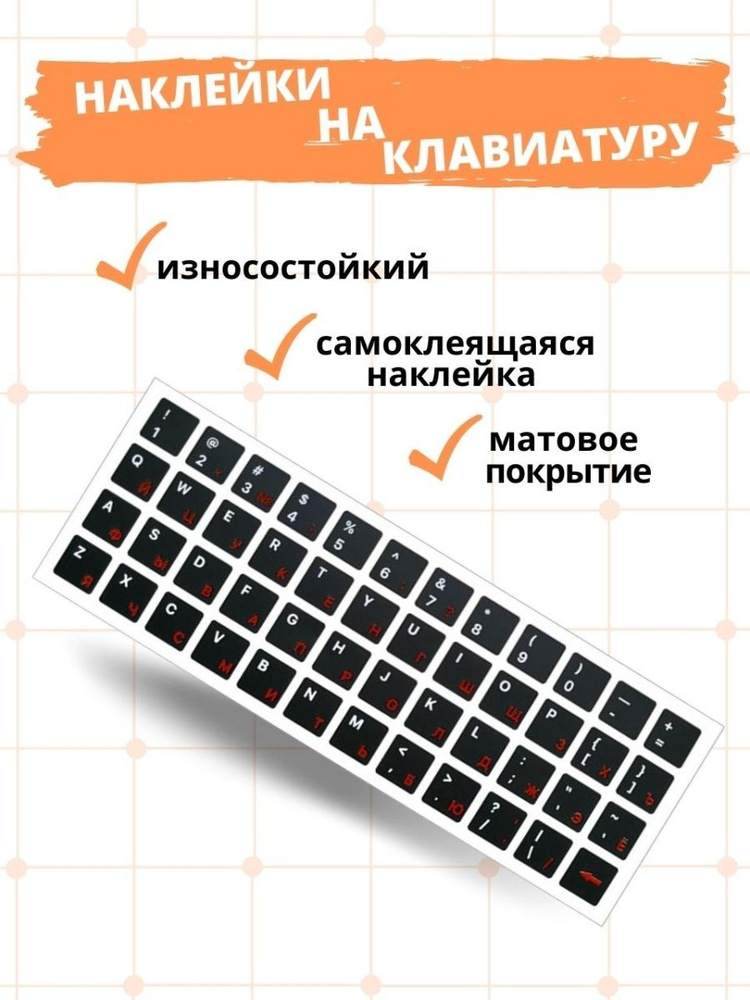 Наклейки на клавиатуру черные с красными буквами 48 символов  #1