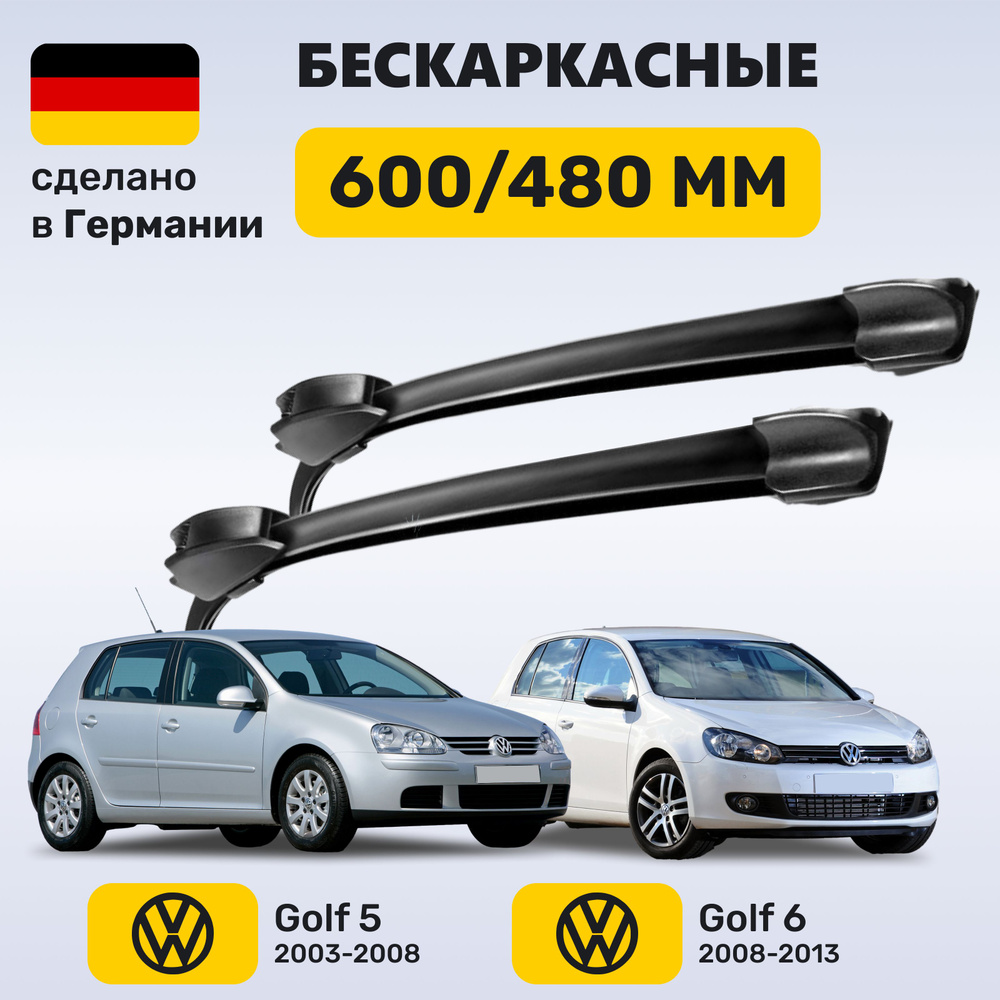 Дворники Гольф 5-6, щетки Volkswagen Golf 5-6 (2003-2013) #1