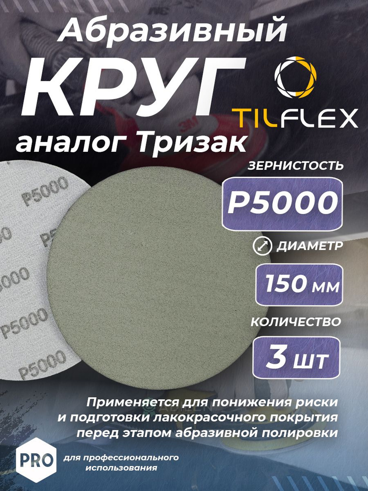 Круг абразивный тризак TILFLEX 150 мм P5000 (3 шт) #1