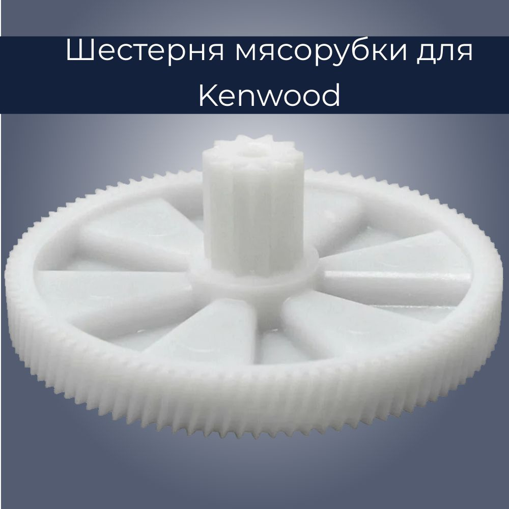 Шестерня для мясорубки Kenwood KW650740 #1