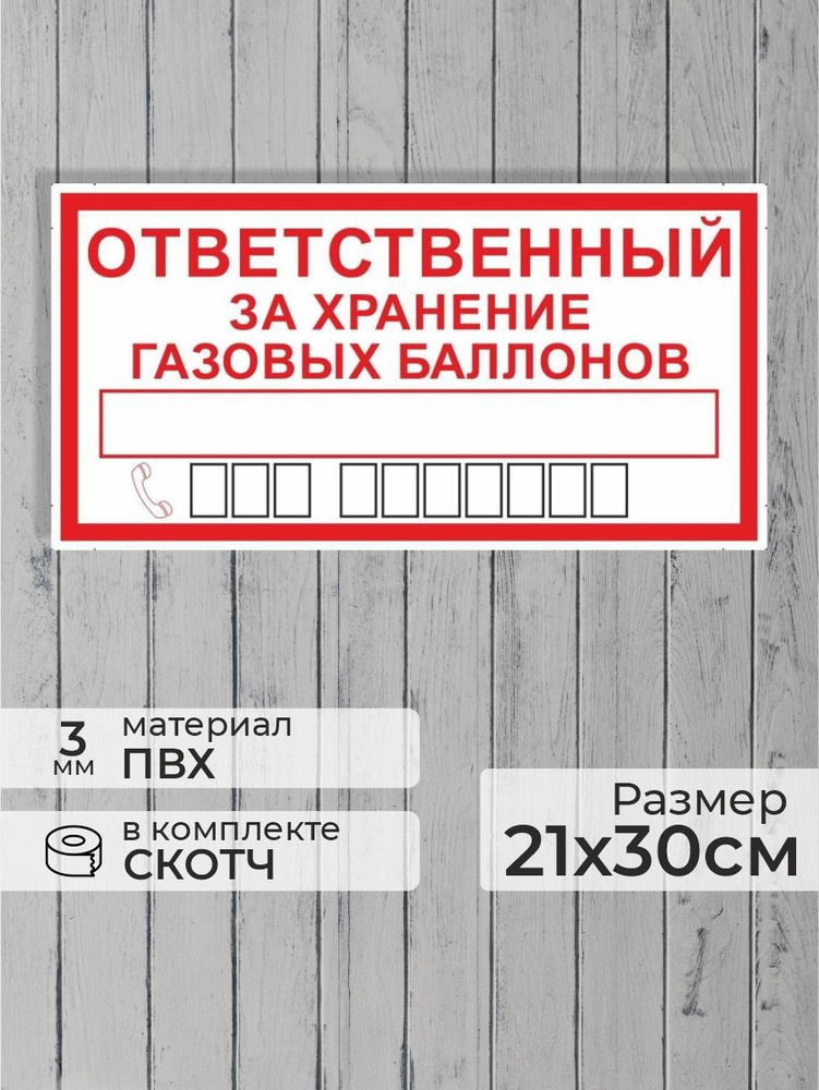 Табличка "Ответственный за хранение газовых баллонов" А4 (30х21см)  #1