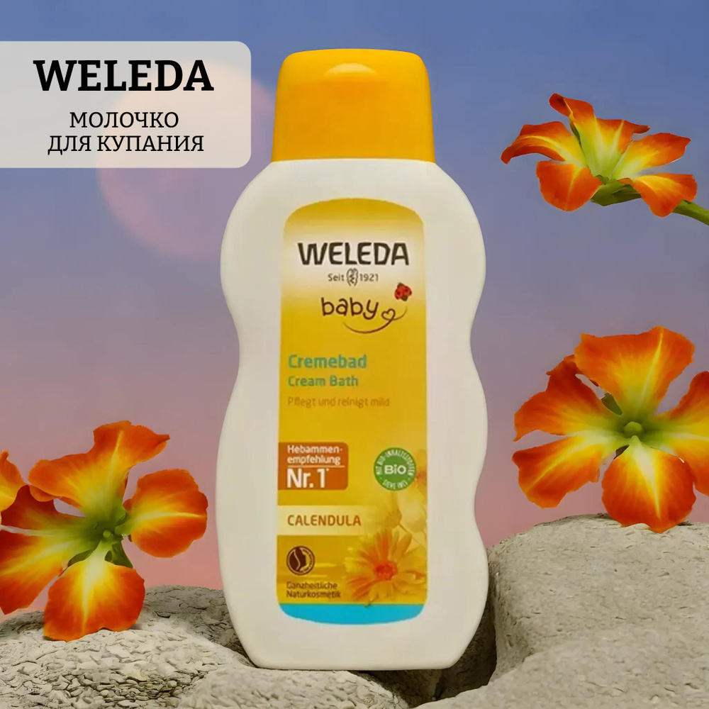 Молочко для купания с календулой weleda calendula cream bath #1