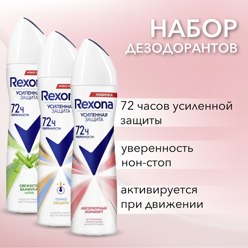 Rexona Набор Дезодорант-антиперспирант спрей Абсолютный Комфорт 150 мл + Свежесть бамбука и алоэ 150мл #1