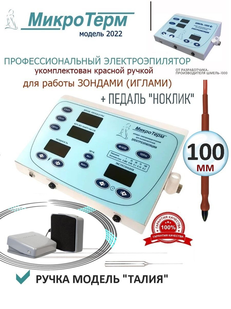 МикроТерм Электроэпилятор (Флеш) Ручка красная 100 мм Талия + педаль Ноклик  #1