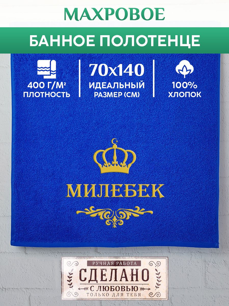 Полотенце банное, махровое, подарочное, с вышивкой МИЛЕБЕК, короной и вензелем  #1