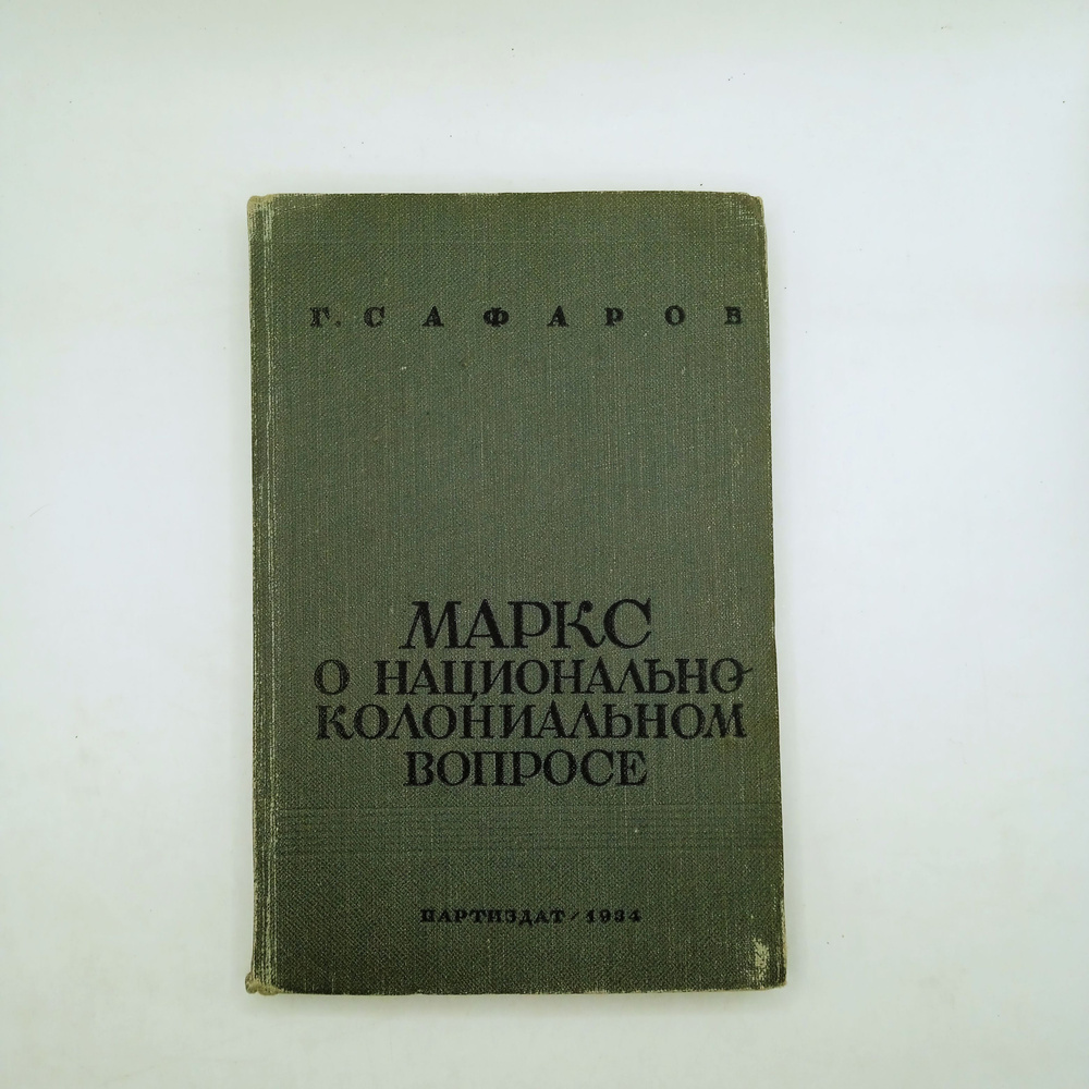 Маркс о национально-колониальном вопросе 1934 #1