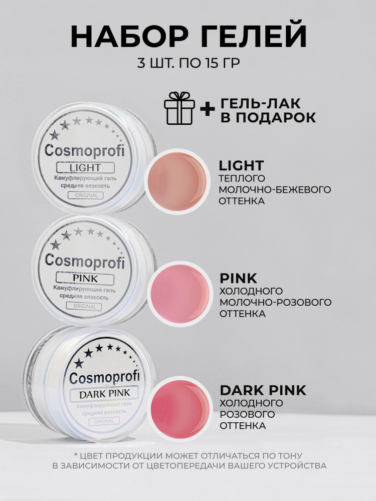 Набор лаков Cosmoprofi, Гели для моделирования и наращивания dark pink, light, pink  #1