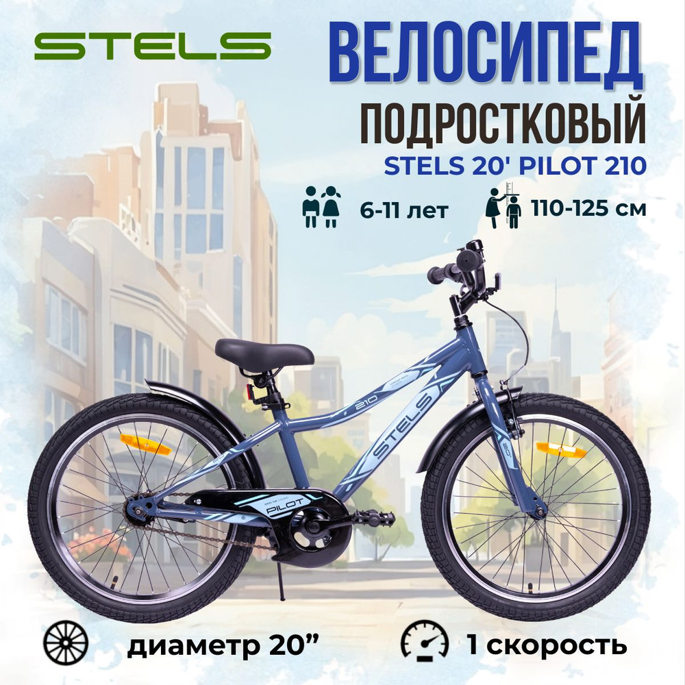 Подростковый двухколесный велосипед Stels 20" Pilot 210 рама 11" 2021 года серый  #1