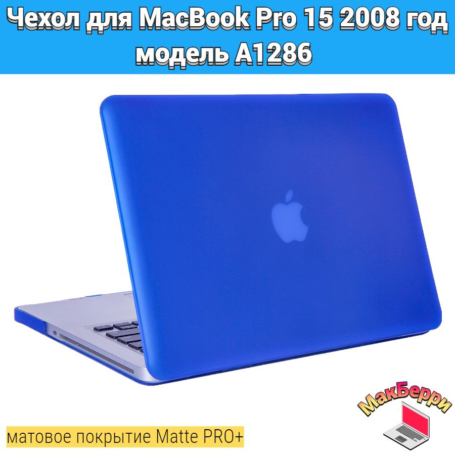 Чехол накладка кейс для Apple MacBook Pro 15 2008 год модель A1286 покрытие матовый Matte Soft Touch #1