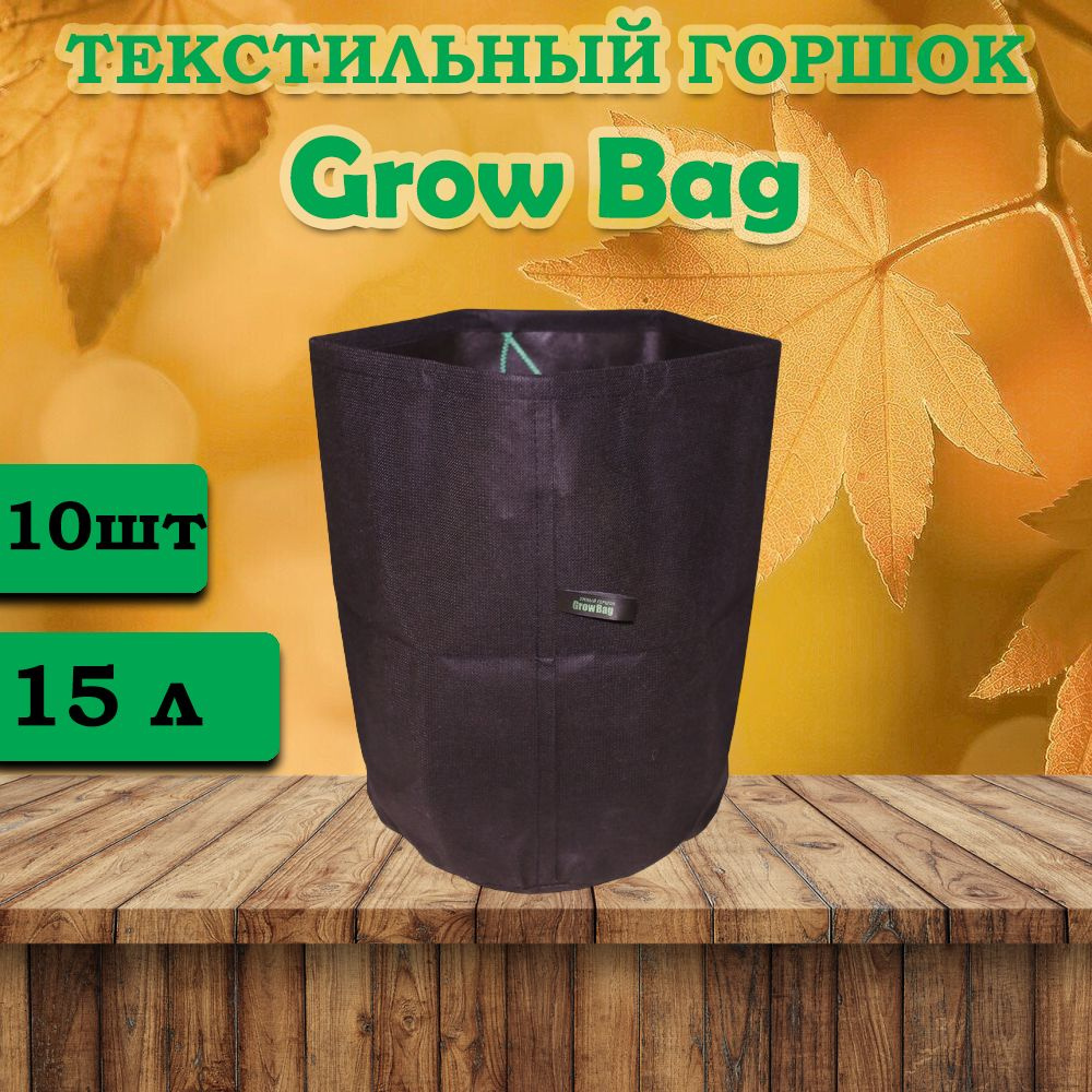 Текстильный горшок для цветов Grow Bag 15л -10 штук #1