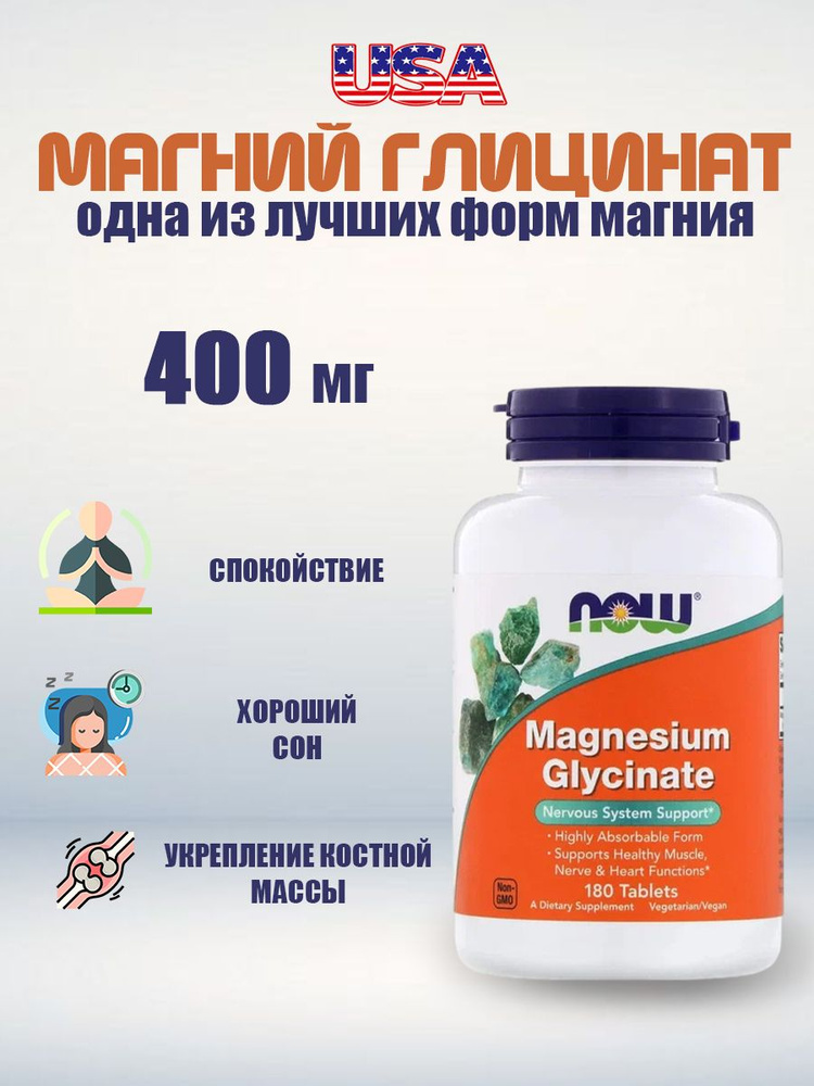 NOW MAGNESIUM GLYCINATE 180 таблеток #1