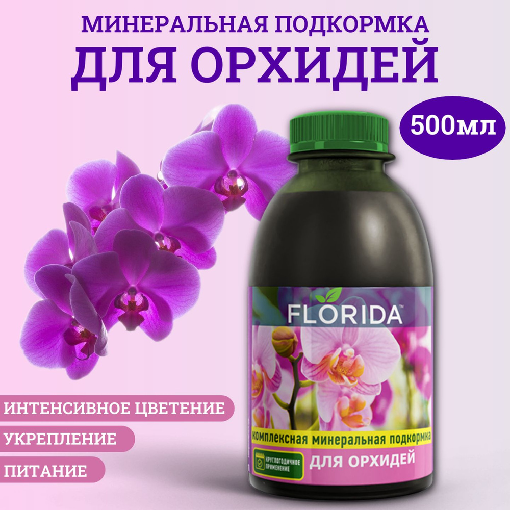 Удобрение, комплексная минеральная подкормка Goodhim FLORIDA для орхидей, 0,5 л  #1