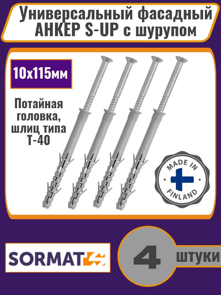 Универсальный фасадный дюбель Sormat S-UP 10*115мм с шурупом Т40 ZN, 4шт  #1