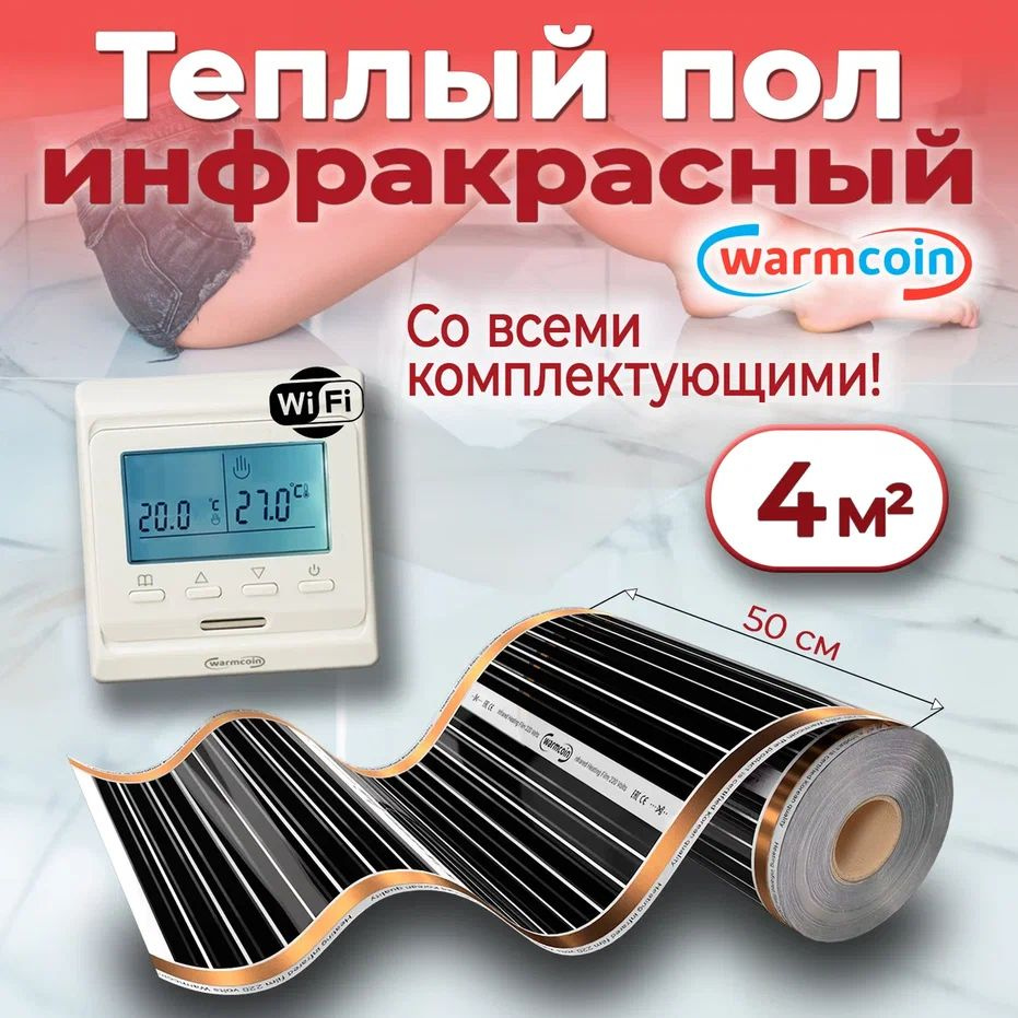 Теплый пол электрический 50 см, 8 м.п. 220 Вт/м.кв. с терморегулятором Wi-Fi, КОМПЛЕКТ  #1