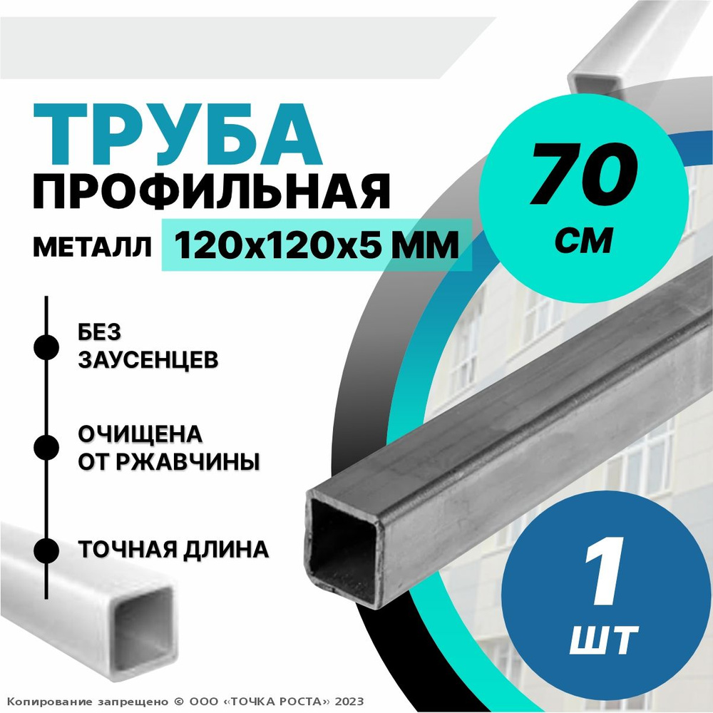 Труба профильная металлическая,труба квадратная 120х120х5-0.7 метров  #1