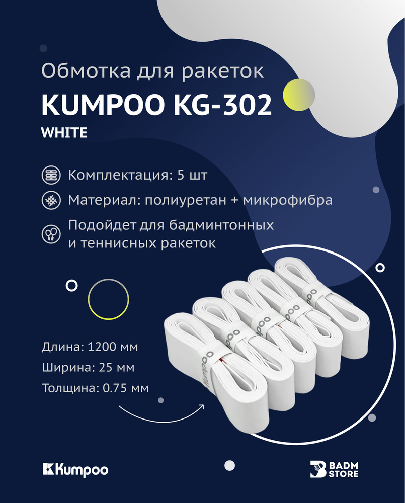 Обмотка (намотка) для ракеток Kumpoo KG-302 (5шт.) (White) #1