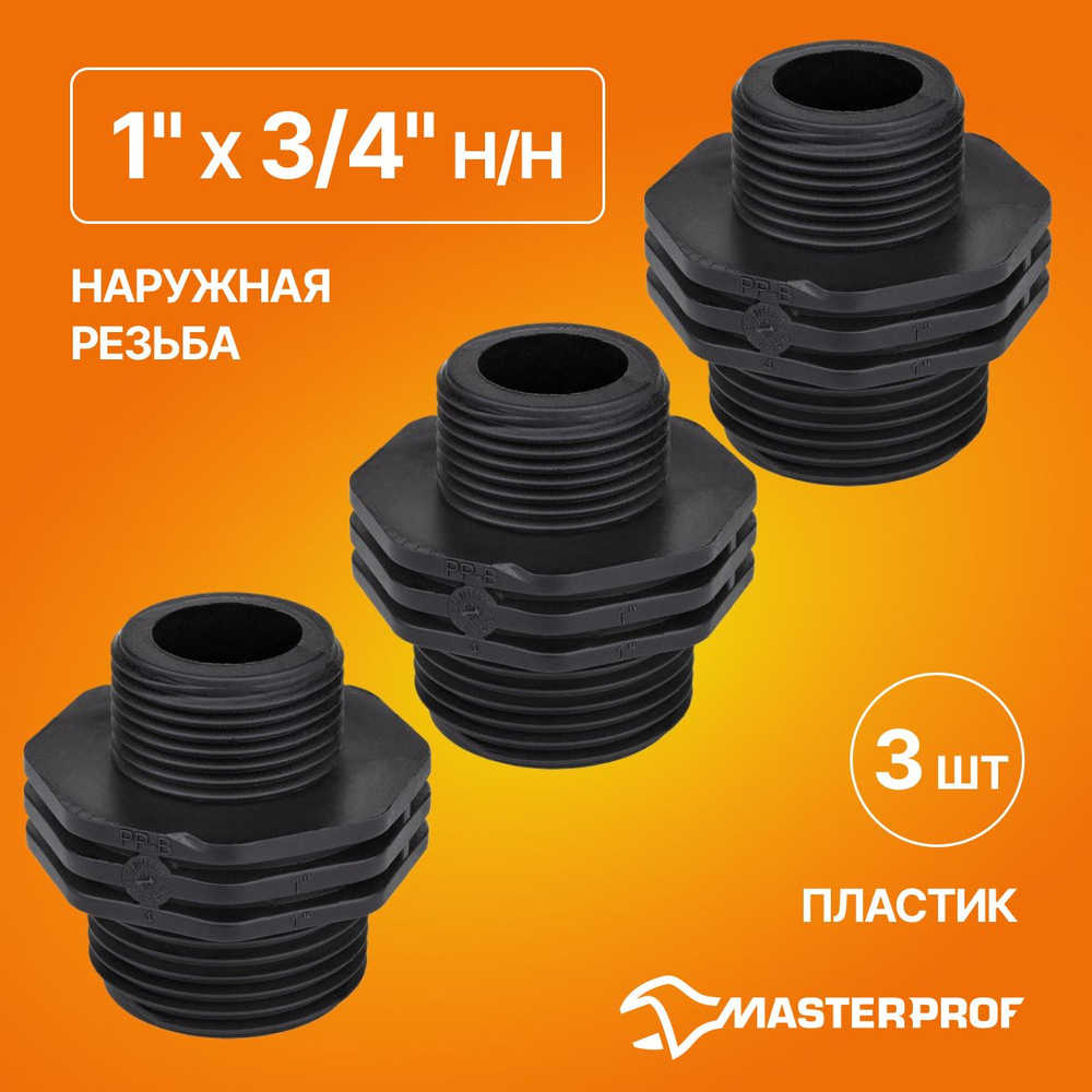 Ниппель пластиковый переходной 1" х 3/4" н/н, 3 шт. #1