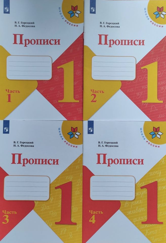 Комплект. Прописи 1 класс. Часть 1,2,3,4. В.Н. Горецкий Н.А. Федосова | Горецкий Всеслав Гаврилович, #1