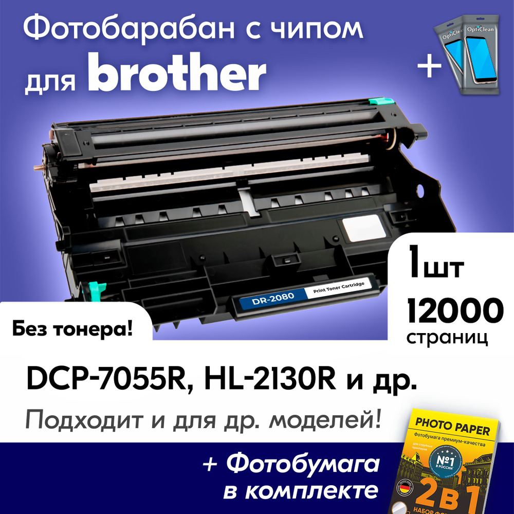 Фотобарабан к Brother DR-2080, Brother DCP-7055R, HL-2130R, DCP-7055, HL-2130 и др. Бразер Бротхер драм #1