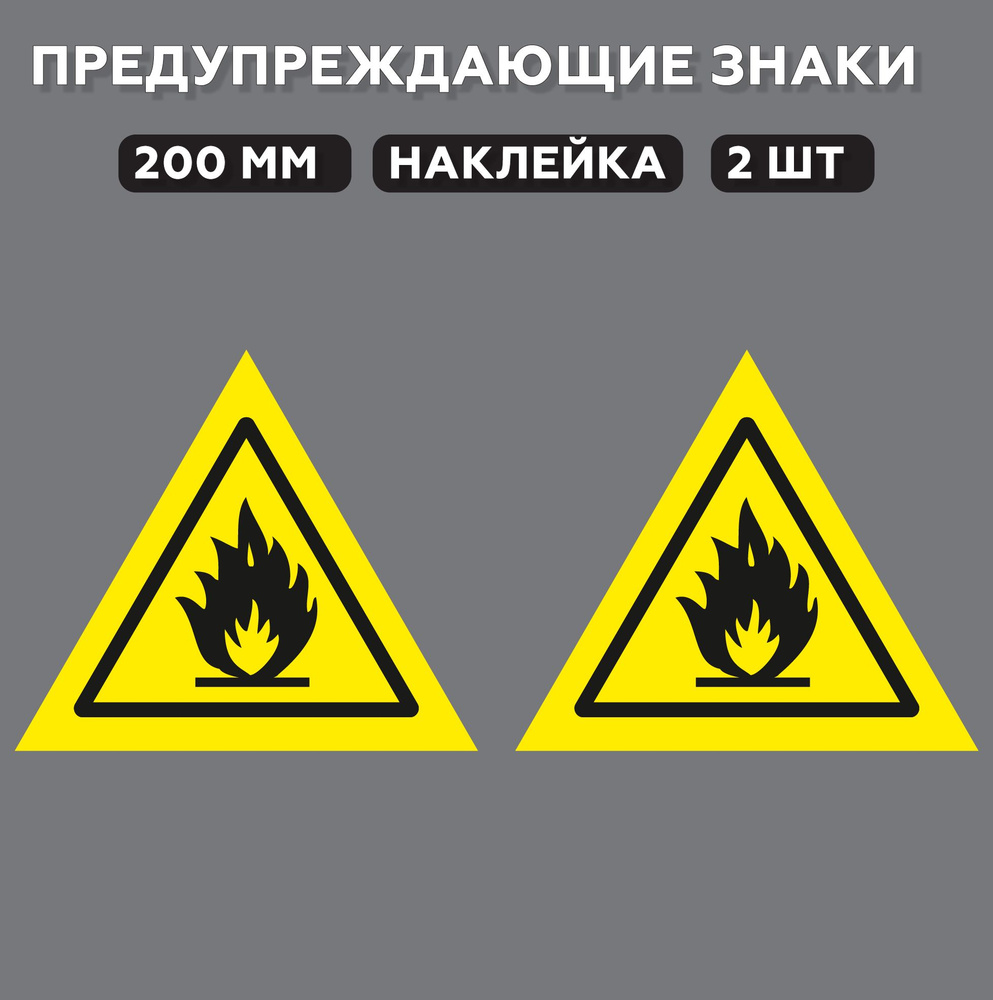 Знаки предупреждающие W01 Пожароопасно. Легковоспламеняющиеся вещества 20 см, 2 шт.  #1