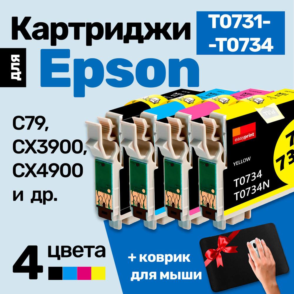 Картриджи к Epson Stylus Photo C79 CX3900, CX4900 TX410 TX200 TX400 CX5900 TX209 (T0731 T0732 T0733, #1