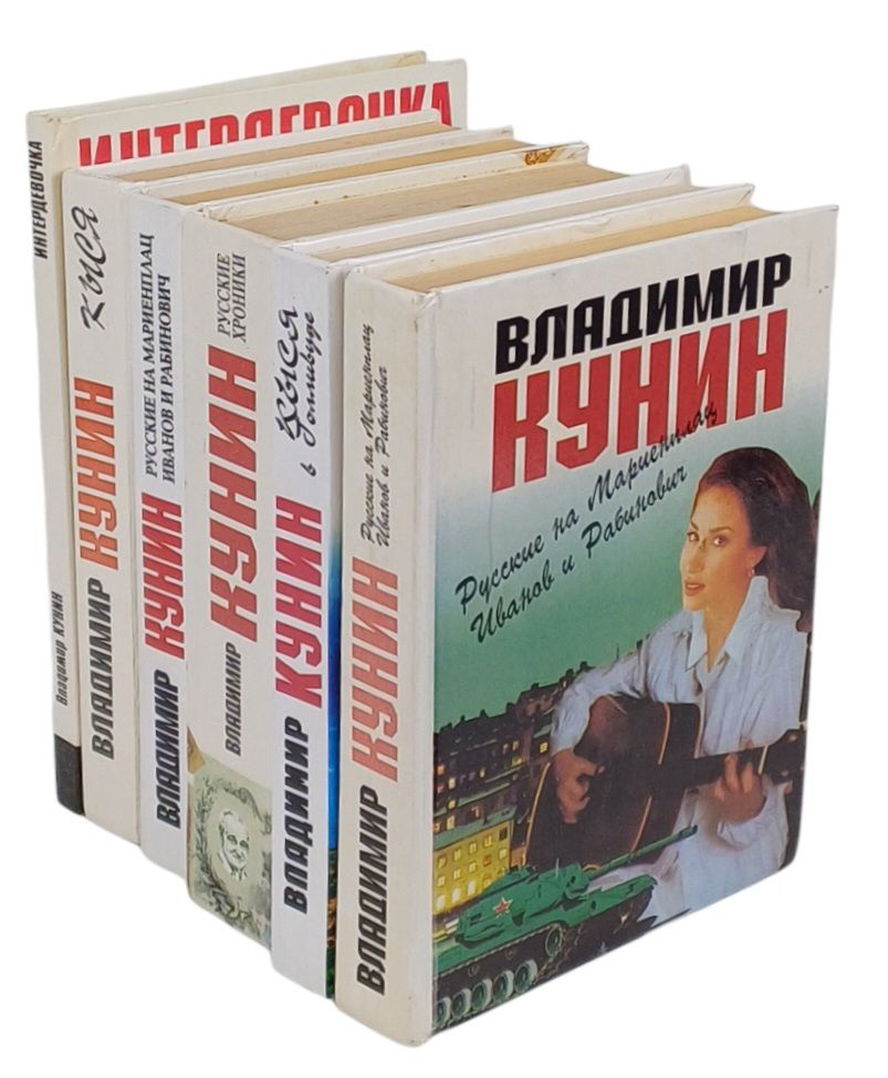 Владимир Кунин. Авторский сборник (комплект из 6 книг) | Кунин Владимир  #1