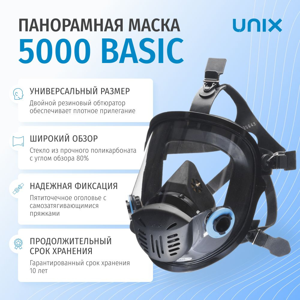 Маска панорамная полнолицевая UNIX 5000 для противогаза #1