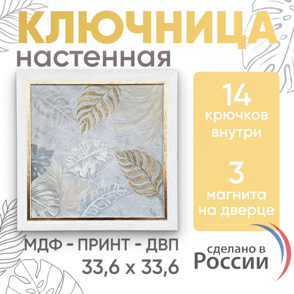 Ключница настенная закрытая в прихожую для ключей 33,6см x 33,6см x 4см  #1