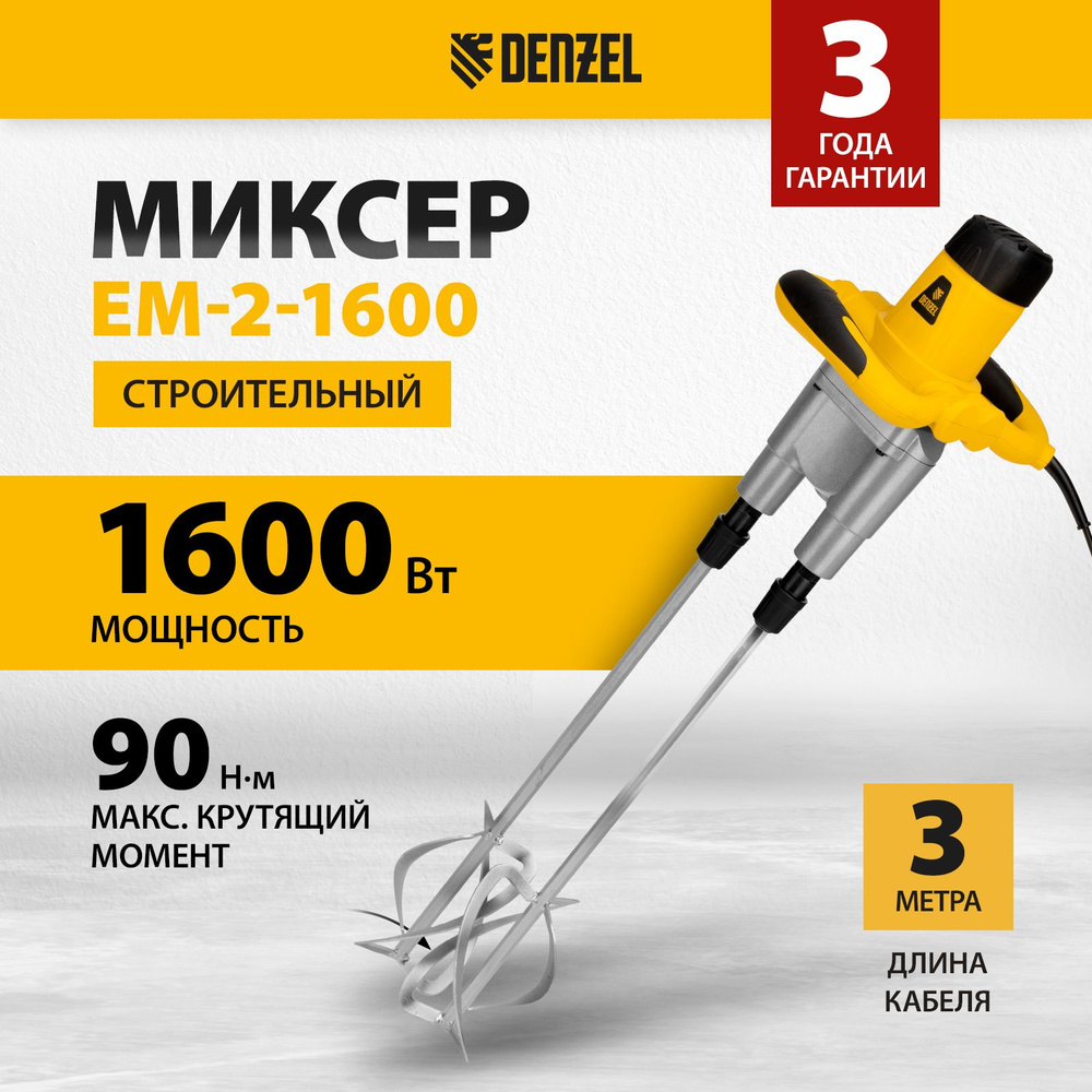 Миксер строительный DENZEL, EM-2-1600, 1600 Вт, 200-480/250-680 об/мин, 27911  #1