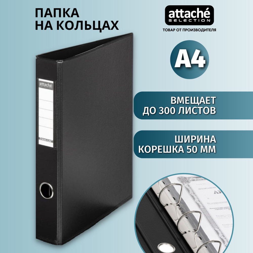 Папка на 4-х кольцах Attache Selection для документов, тетрадей, картон, A4, толщина 1.9 мм  #1