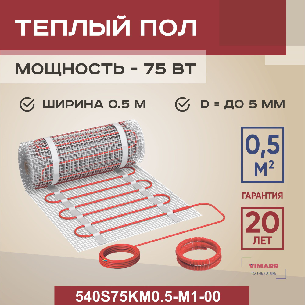 Нагревательный мат под плитку и в стяжку 0.5 м2 75 Вт Vimarr S, теплый пол электрический  #1